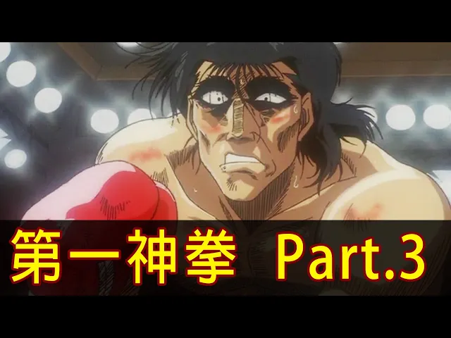 【第一神拳】激鬥!帶你看完新人王總決賽「幕之內一步 vs. 間柴了」!│part.3│再見小南門